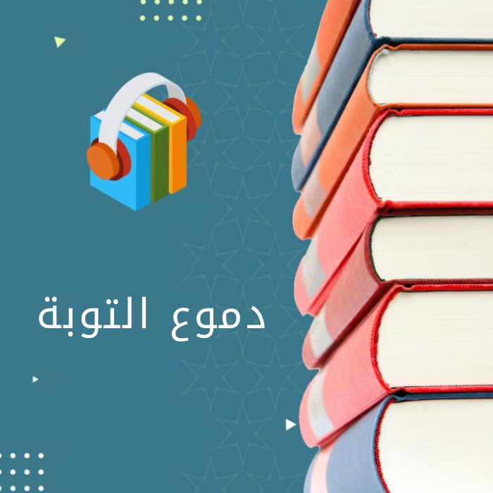 دموع التوبة