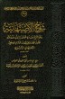 16 شرح الأصبهانية من قوله وأيضا فقد علم أن العالم ما زال فيه نبوة صفحة 684حتى نهاية الكتاب