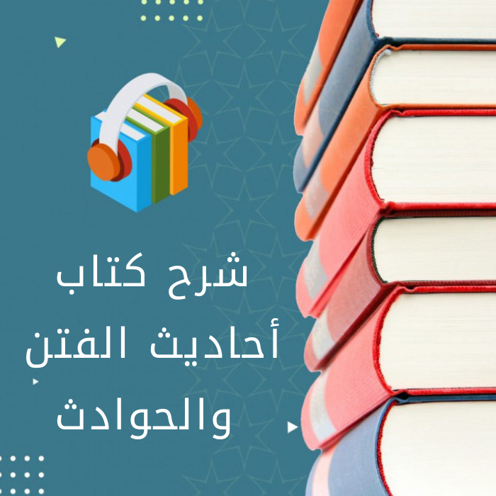 شرح كتاب أحاديث الفتن والحوادث 13