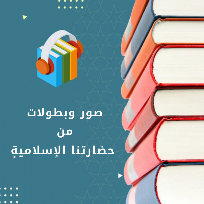 صور وبطولات من حضارتنا الإسلامية_4