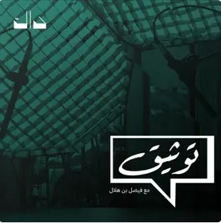 بودكاست - توثيق