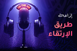 إذاعة طريق الإرتقاء