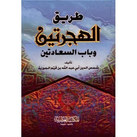 طريق الهجرتين 3 من قوله فصل في الغنى وانقسامه إلى عال وسافل صفحة 65 حتى 115