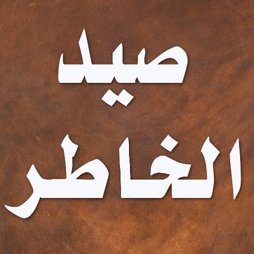 صيد الخاطر [ كتاب صوتي ] [1]