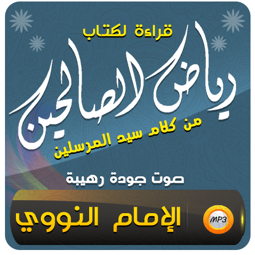 رياض الصالحين 1 باب الإخلاص وإحضار النية في جميع الأعمال والأقوال و الأحوال البارزة و الخفية